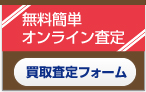 無料オンライン査定