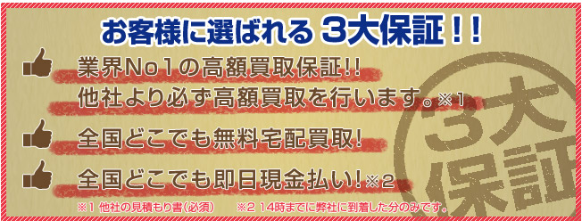 お客様に選ばれる3大保証